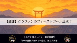 【感謝】クラファンのファーストゴール達成！